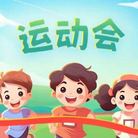 滨湖幼儿园第四届趣味运动会“我运动我健康我快乐”