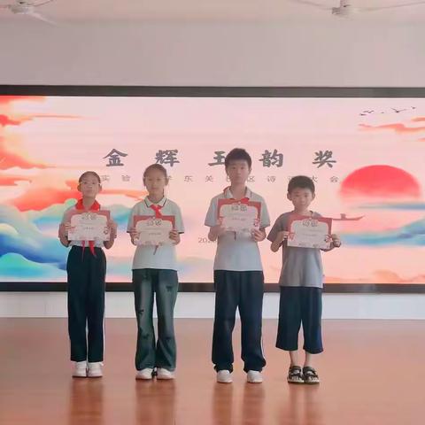 诗韵润童心，经典永流传—安丘市实验小学东关校区诗词大会决赛精彩回顾