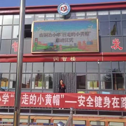 南铜冶小学“行走的小黄帽，健身在路上”启动仪式——引领绿色出行新潮流，共筑校门口安全新防线