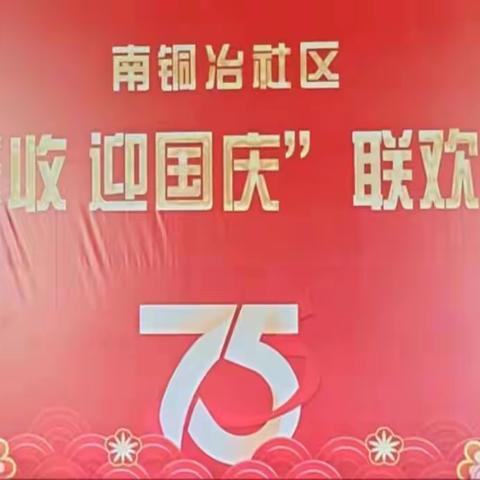 南铜冶社区举办“庆丰收 迎国庆”联欢活动