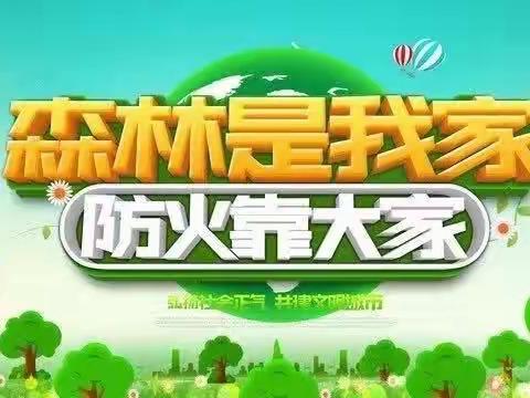 森林防火倡议书