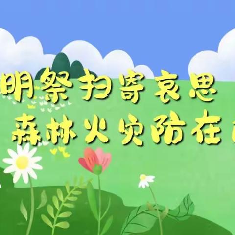 云州区寒衣节森林防火倡议书