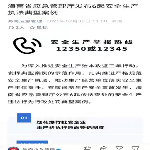 “海南省应急管理”公众号2028年7月30日发布6起安全生产执法典型案例