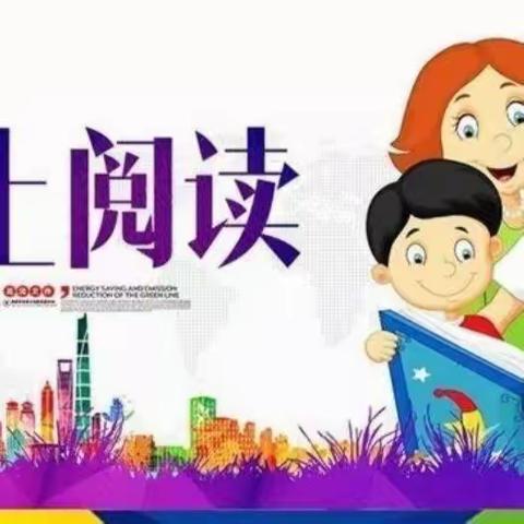 孜孜不倦 龙行龘龘——澄江小学“共享阅读 共同成长”假期阅读活动（低年级）