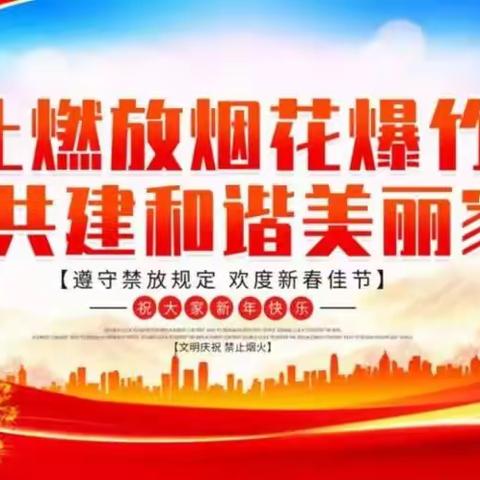 东环路街道办事处“三举措”筑牢烟花爆竹“防控墙”