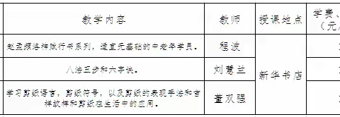 高密市老年大学新华书店分校2024年秋季招生简章