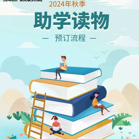 新学期 新启航 | 新华书店2024秋季学习配套资料开始选购啦！