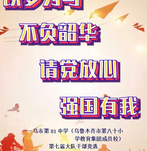 乌市第81中学（乌鲁木齐市第八十小学教育集团成员校）第七届大队干部竞选