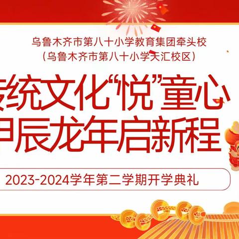 传统文化“悦”童心 甲辰龙年启新程——乌鲁木齐市第八十小学教育集团成员校（乌市第八十小学天汇校区）开学典礼暨开学第一课