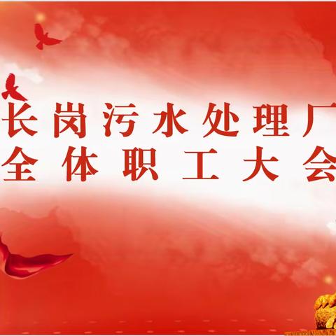 坚持党建引领 强化责任担当 长岗污水处理厂全体职工大会顺利召开