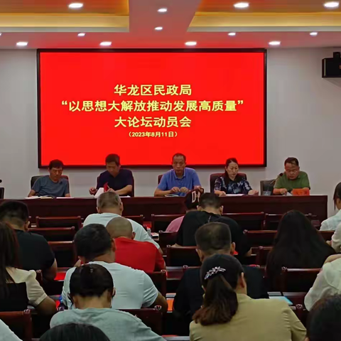 华龙区民政局 召开“以思想大解放推动发展高质量” 大讨论活动动员会