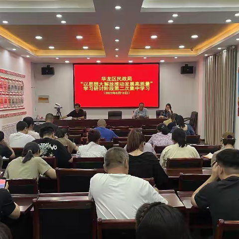 华龙区民政局“以思想大解放推动发展高质量”第二次集中学习