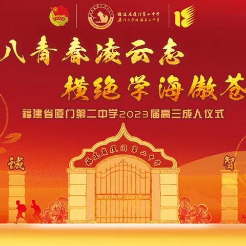 十八青春凌云志 横绝学海傲苍穹（厦门二中成人仪式邀请函）