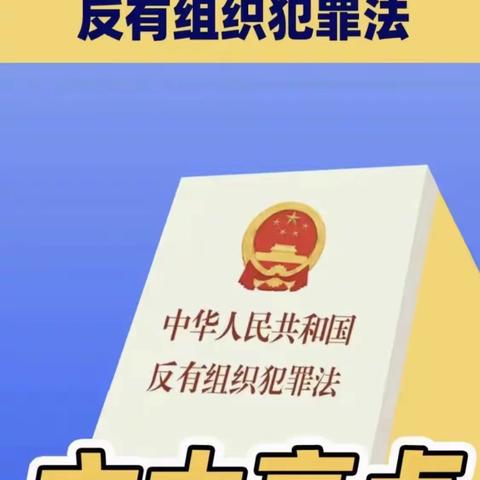 《反组织犯罪法》解读——三家子中心校