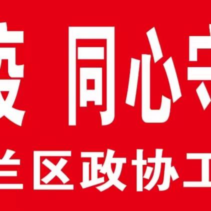 爱心捐赠    责任担当——呼兰区政协工商二组