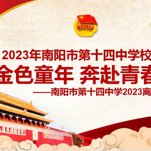 告别金色童年，奔赴青春团团——南阳市第十四中学校举行2023年标准化退队及入团仪式