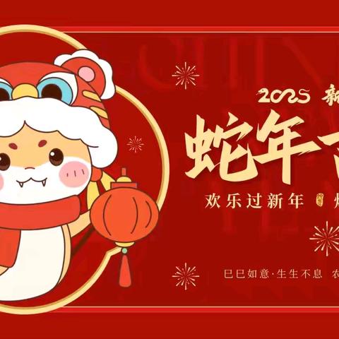 祥蛇纳福，新岁启封——第六中学和您一起过大年