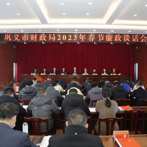 巩义市财政局召开2023年春节廉政谈话会