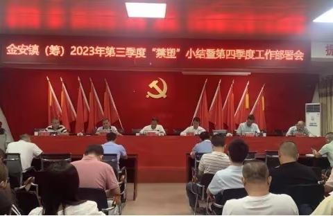 金安召开2023年第三季度“禁塑”小结暨第四季度工作部署会