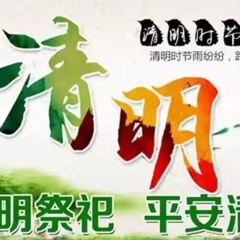 倡导文明祭祀新风尚  让清明更“清明” ——凤翔森林派出所清明节森林防灭火倡议书