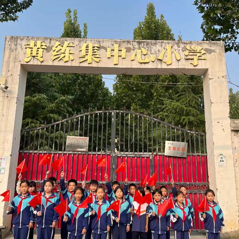 【黄练集中心小学•爱国】传承红色基因    赓续红色血脉