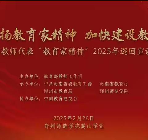 弘扬教育家精神 做新时代大先生——黄练集中心小学集中观看教育家精神2025年巡回宣讲活动 ‍