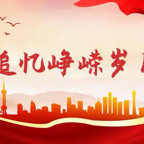 黄练集中心小学 ‍“铭记历史，传承精神”活动