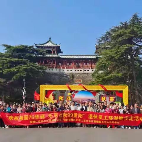 最美夕阳红，情满玄武湖 公司联合鼓楼区社管中心组织离退休人员重阳节走湖活动