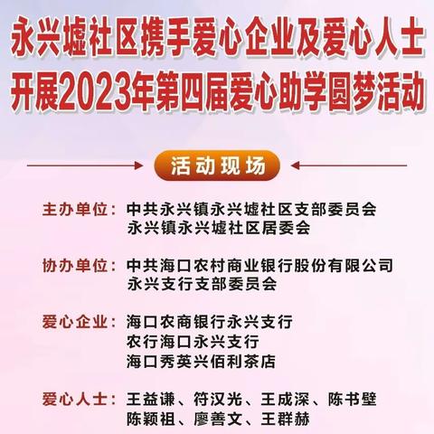 永兴墟社区携手爱心企业及爱心人士开展2023年第四届爱心助学圆梦活动