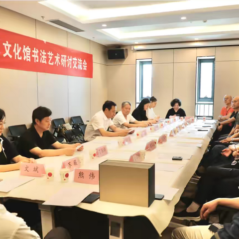 安阳市 常德市文化馆书法艺术研讨、交流会