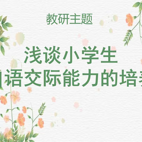 春暖花开日，教研正当时——罗庄镇五六年级语文中心教研组活动纪实