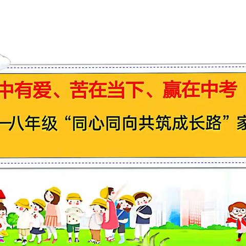 严中有爱、苦在当下、赢在中考 ——八年级“同心同向共筑成长路”家长会