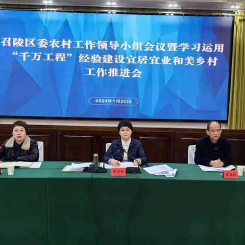 召陵区召开区委农村工作领导小组会议暨学习运用“千万工程”经验建设宜居宜业和美乡村工作推进会