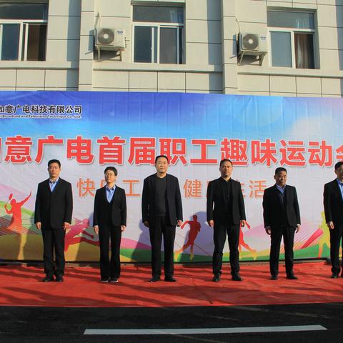 快乐工作 健康生活 —公司首届趣味运动会成功举行