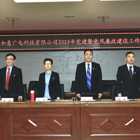 筑牢党建促发展 提升能力谋跨越 —2024年度党建暨党风廉政建设工作会议胜利召开