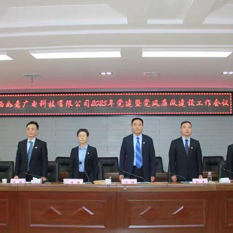 党建引领聚合力 融合赋能促发展 2025年党建暨党风廉政建设工作会议胜利召开