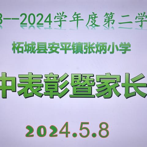 安平镇张炳小学期中表彰暨家长会掠影