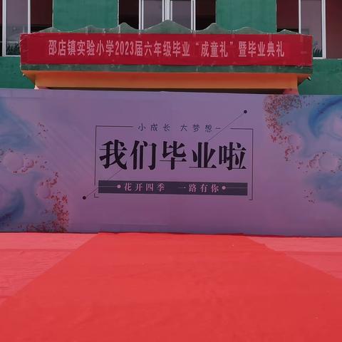 邵店镇实验小学2023届“成童礼”暨毕业典礼