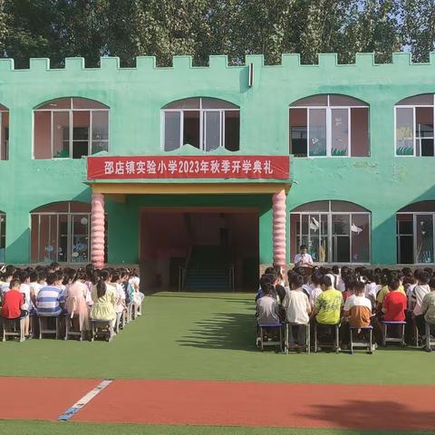 邵店镇实验小学2023年开学典礼