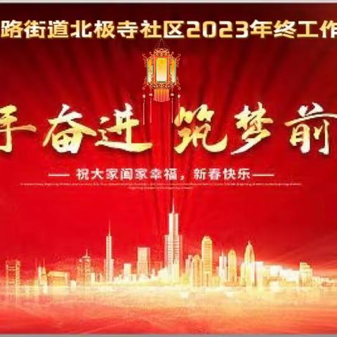 【携手奋进 筑梦前行】 --花园路街道北极寺社区2023年度工作总结会