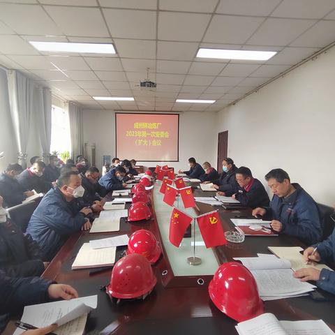 成州锌冶炼厂召开2023年第一次安委会（扩大）会议