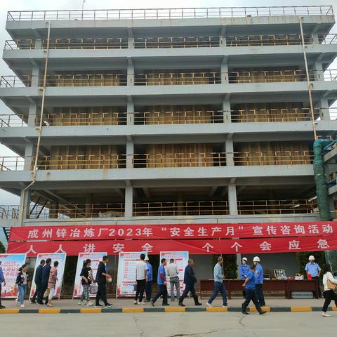 成州锌冶炼厂开展2023年“6.16安全宣传咨询日”活动