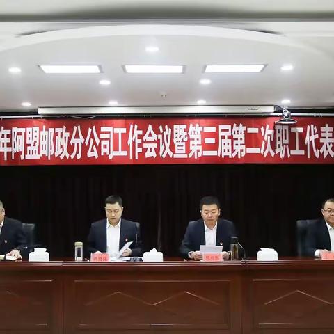 阿盟邮政分公司召开2024年廉洁警示教育大会