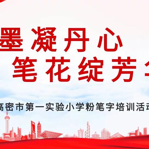 粉“墨”飘香，妙“笔”生花——高密市第一实验小学青年教师粉笔字培训活动