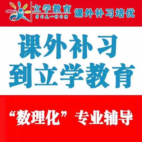 郴州高二数学家教一对一小班补习辅导，举一反三、提分高分好方法在立学教育