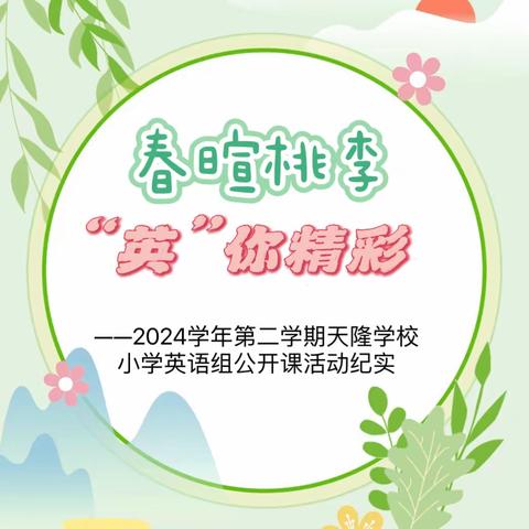 「春暄桃李   “英”你精彩」 天隆学校小学英语组公开课 活动纪实