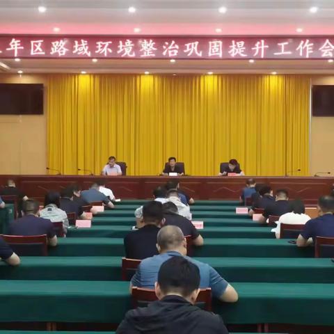 永年区召开路域环境整治巩固提升工作会议