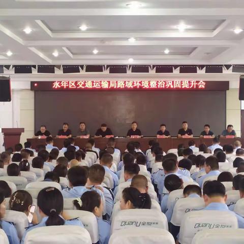 永年区交通运输局召开路域环境整治巩固提升工作会议