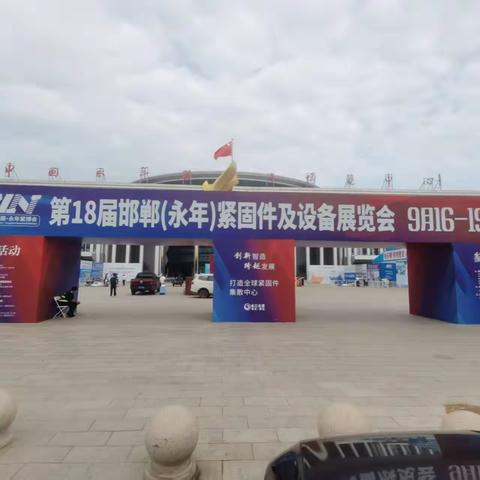 永年区交通运输局加强紧固件聚集区“门前五包”整治行动：精细化治理赋能紧固件产业盛会