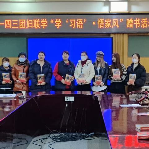 143团妇联开展“学‘习语’·悟家风”和“建设法治兵团·巾帼在行动”赠书活动